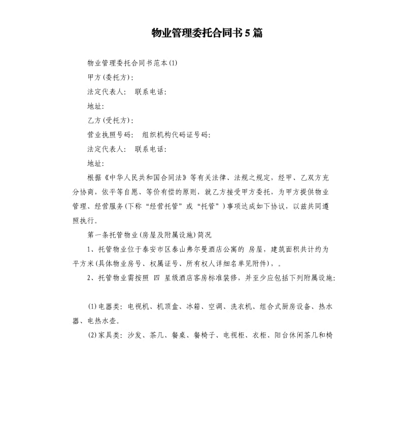 物业管理委托合同书5篇.docx_第1页