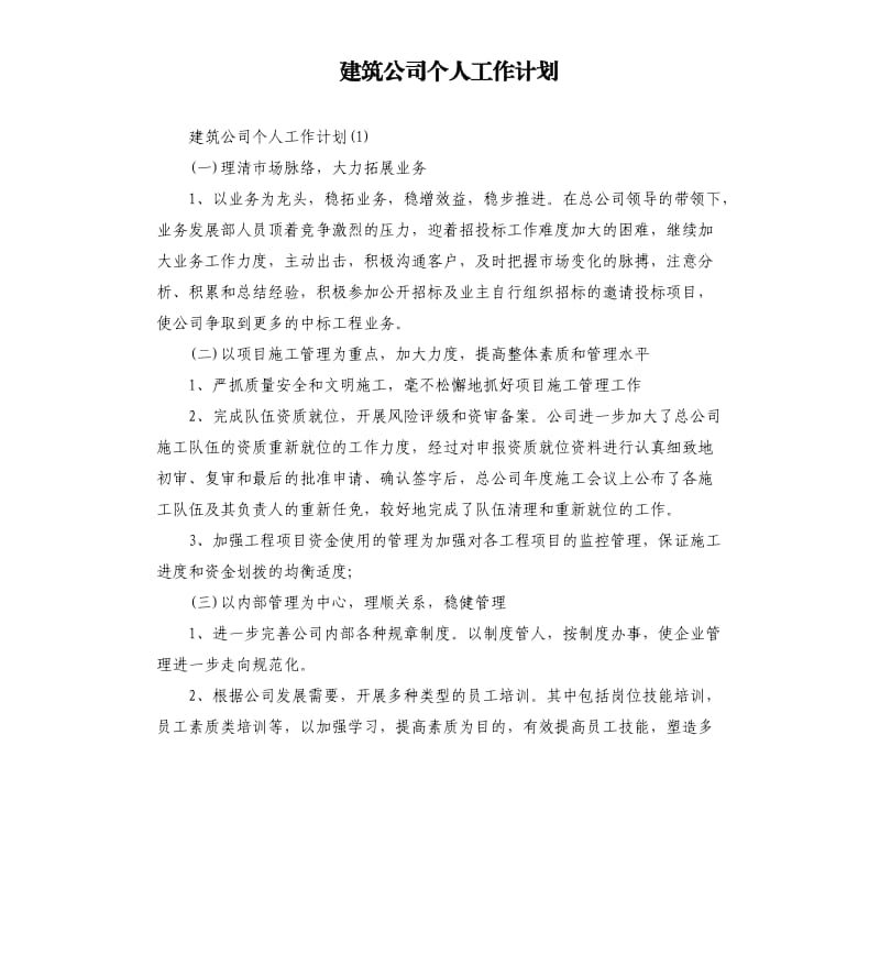 建筑公司个人工作计划.docx_第1页