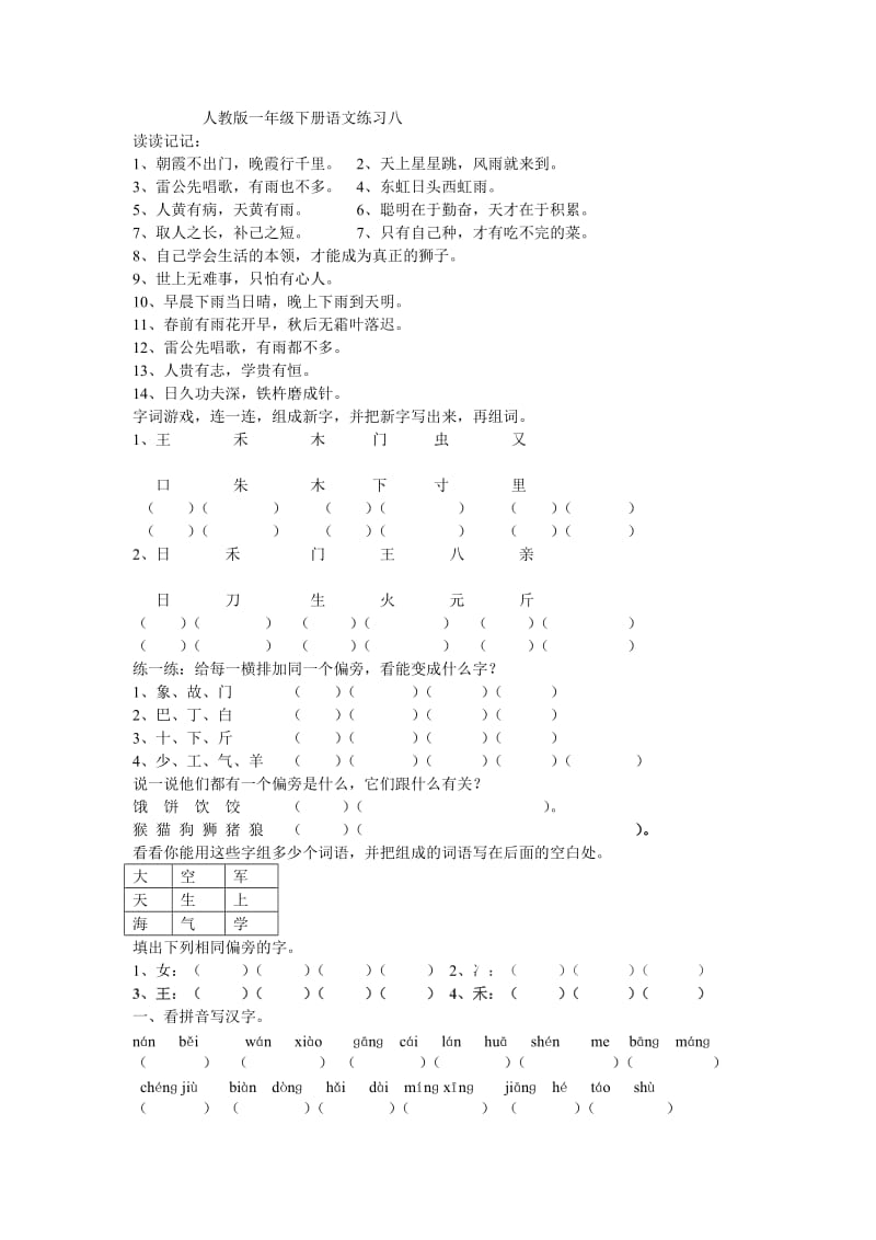 人教版一年级下册语文练习八.doc_第1页