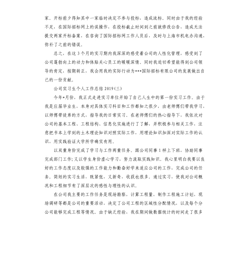 公司实习生个人工作总结（三）.docx_第3页