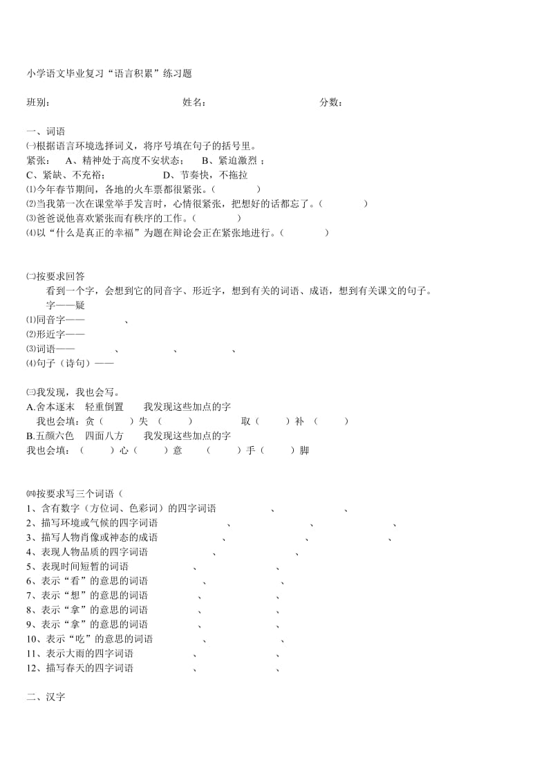 六年级小学毕业班语文语言积累知识复习练习题.doc_第1页