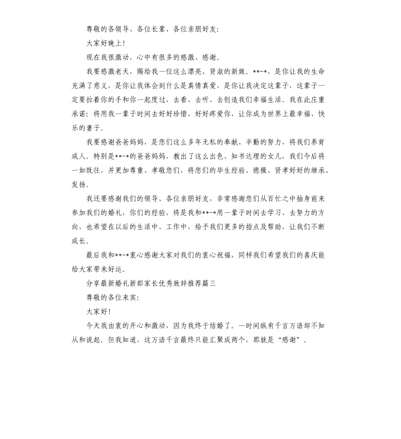 婚礼新郎家长致辞五篇.docx_第2页