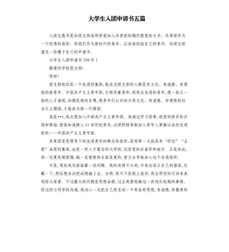 大学生入团申请书五篇（四）.docx_第1页