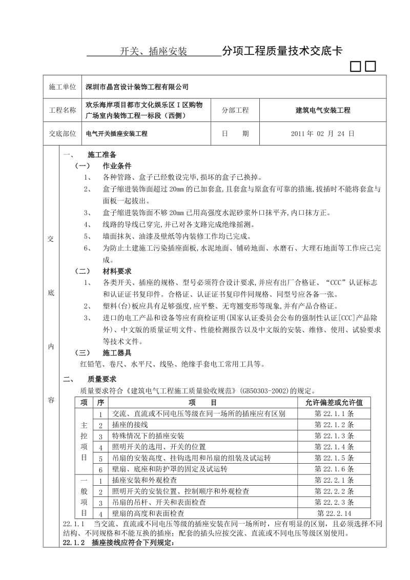 电气开关插座安装工程.doc_第1页