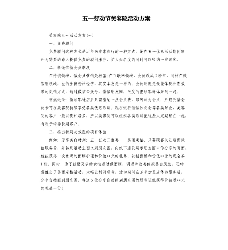 五一劳动节美容院活动方案.docx_第1页