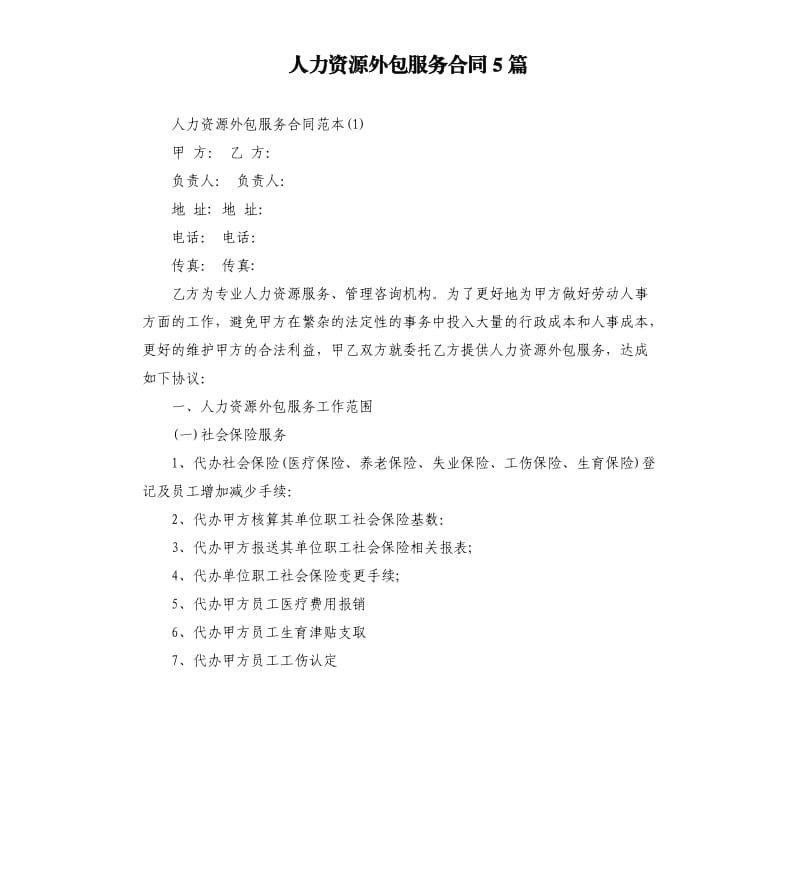 人力资源外包服务合同5篇.docx_第1页