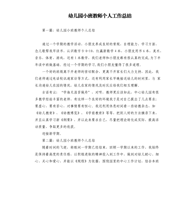 幼儿园小班教师个人工作总结.docx_第1页