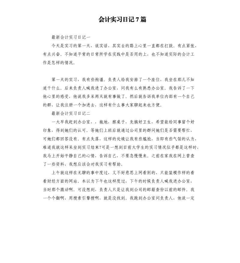 会计实习日记7篇.docx_第1页