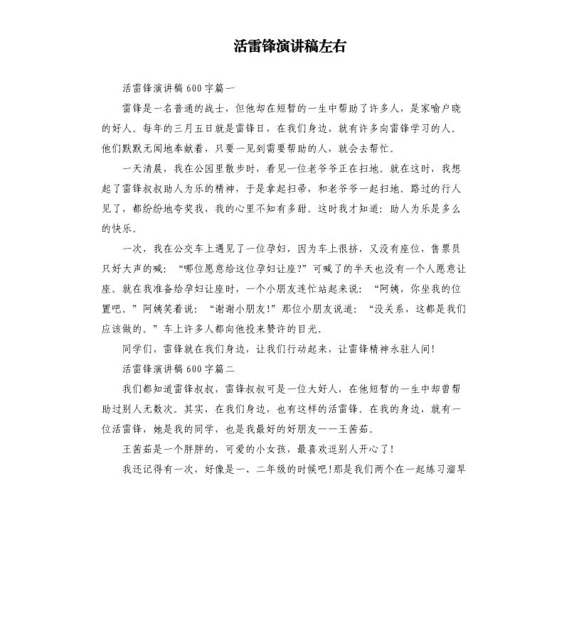 活雷锋演讲稿左右.docx_第1页