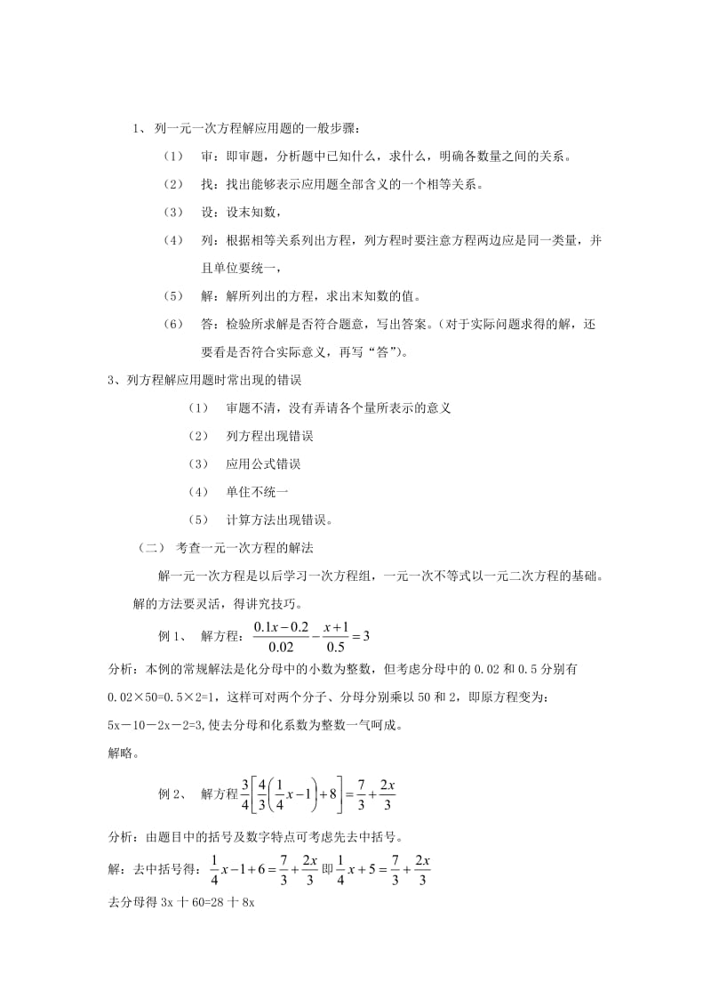 六年级数学一元一次方程.doc_第1页
