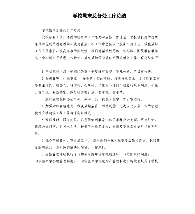 学校期末总务处工作总结.docx_第1页