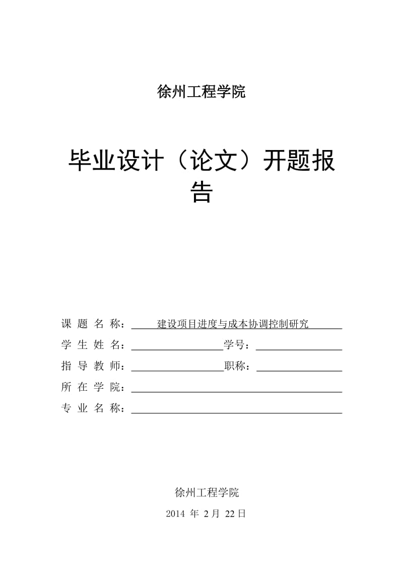 建设项目进度与成本协调控制研究.doc_第1页