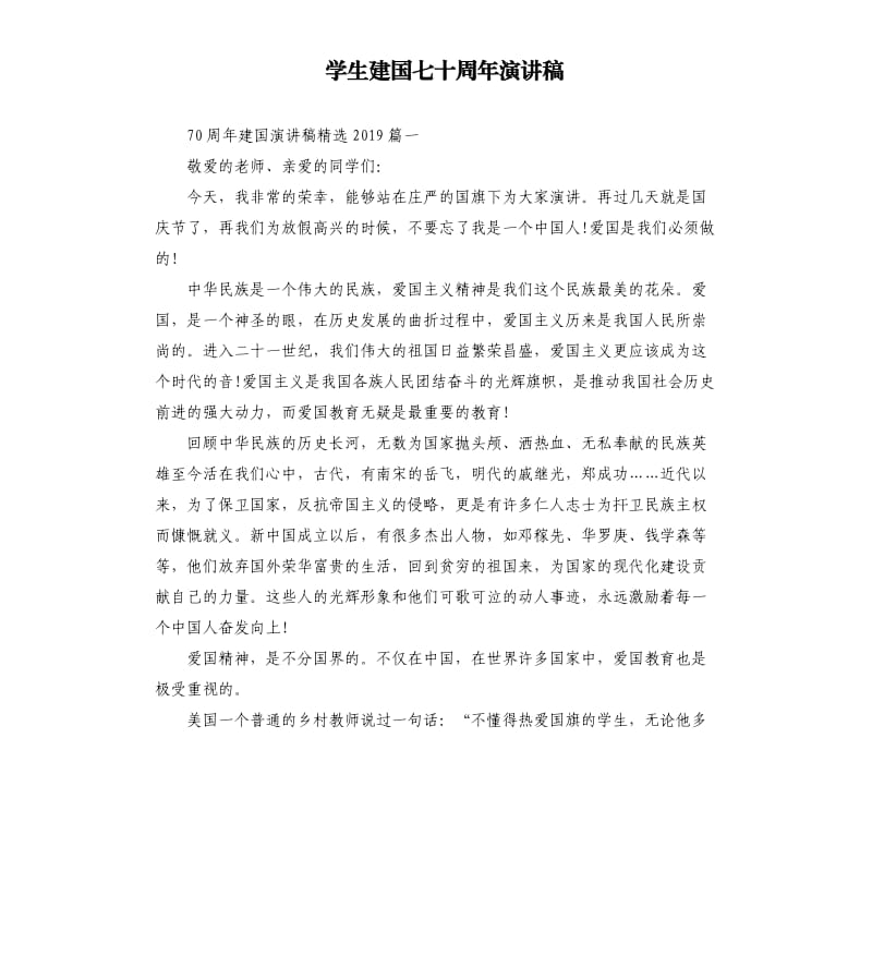 学生建国七十周年演讲稿.docx_第1页