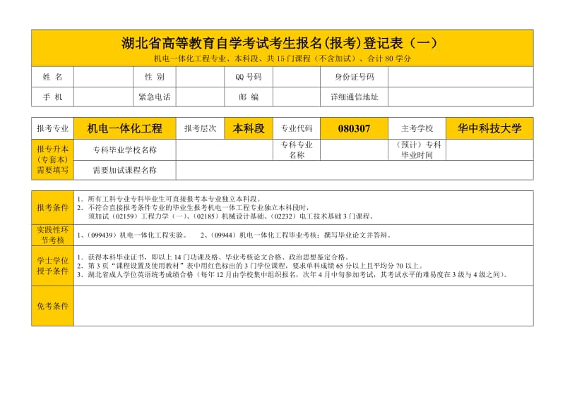 机电一体化工程华中科技大学.doc_第1页