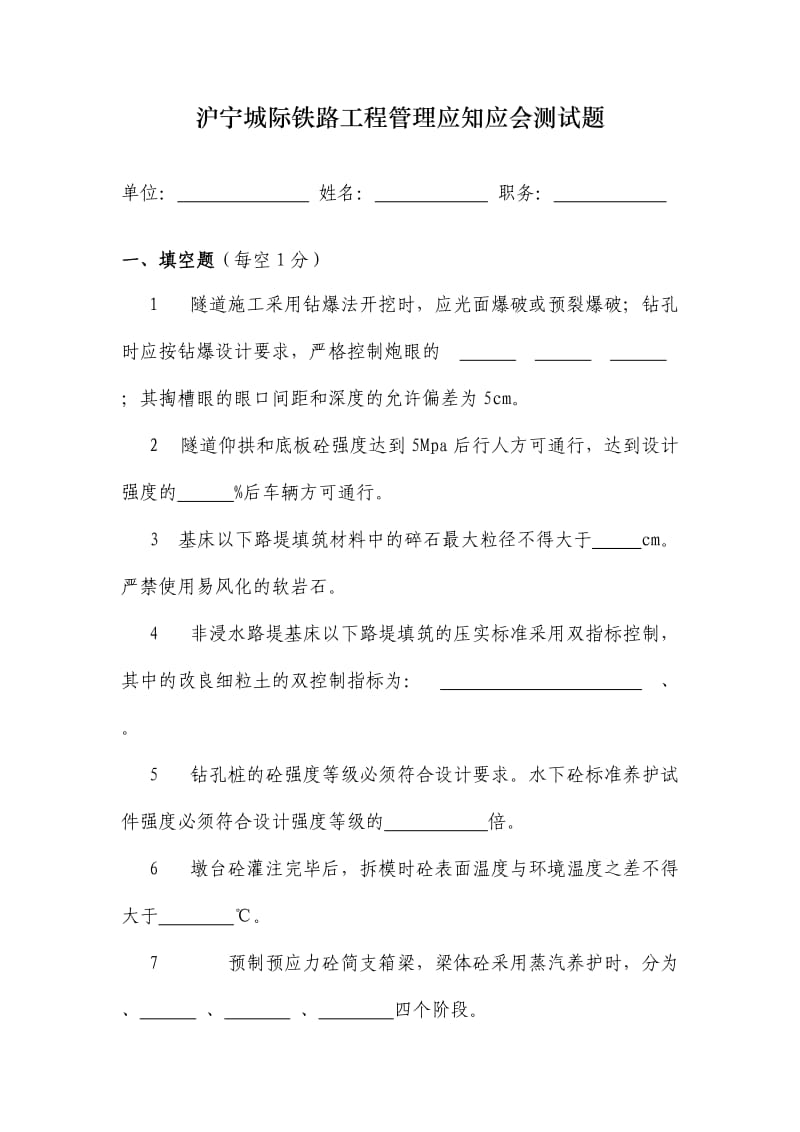 沪宁城际铁路工程管理应知应会测试2.doc_第1页