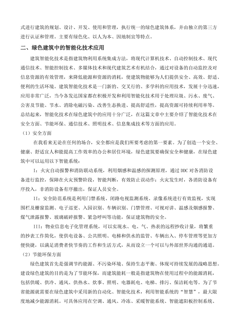 智能化技术在绿色建筑中的应用.doc_第2页