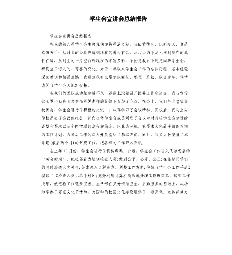 学生会宣讲会总结报告.docx_第1页