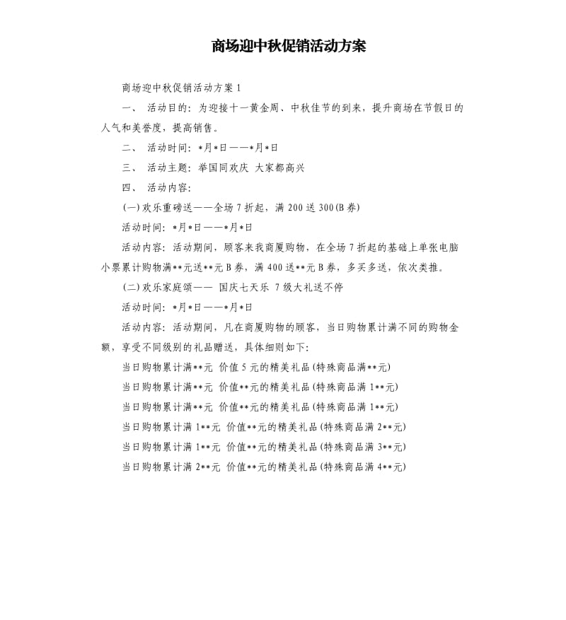 商场迎中秋促销活动方案.docx_第1页