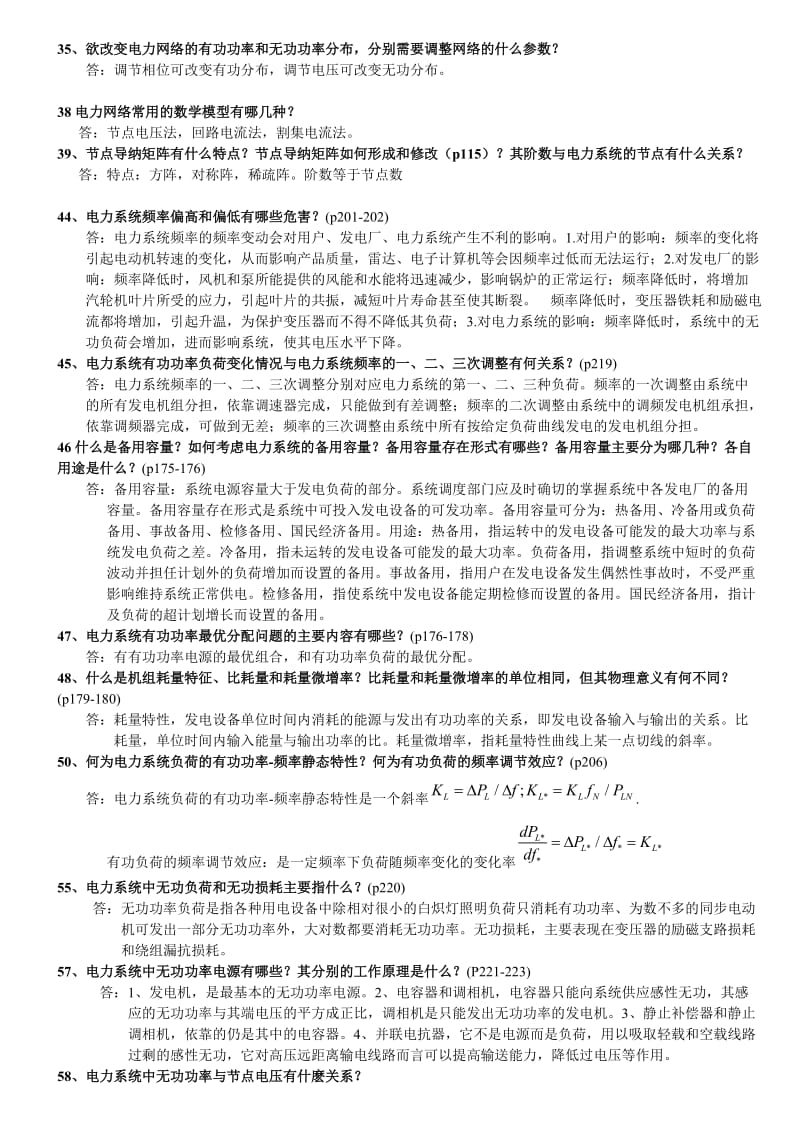 电力系统暂态分析简答题.doc_第3页