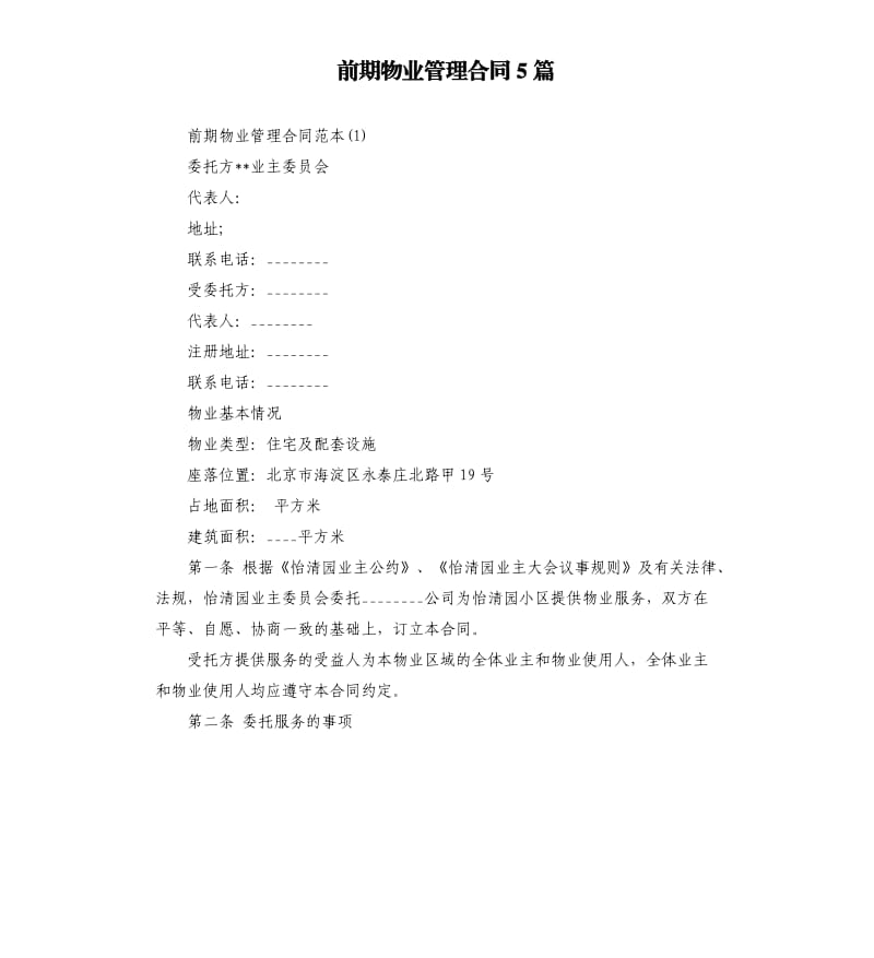 前期物业管理合同5篇.docx_第1页