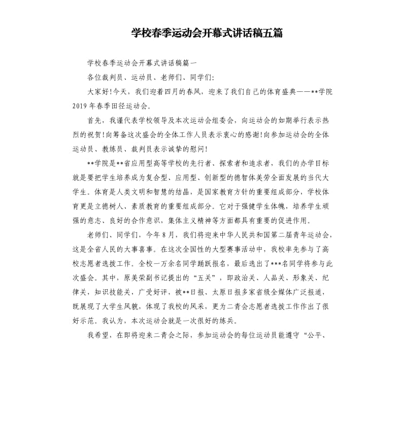 学校春季运动会开幕式讲话稿五篇.docx_第1页