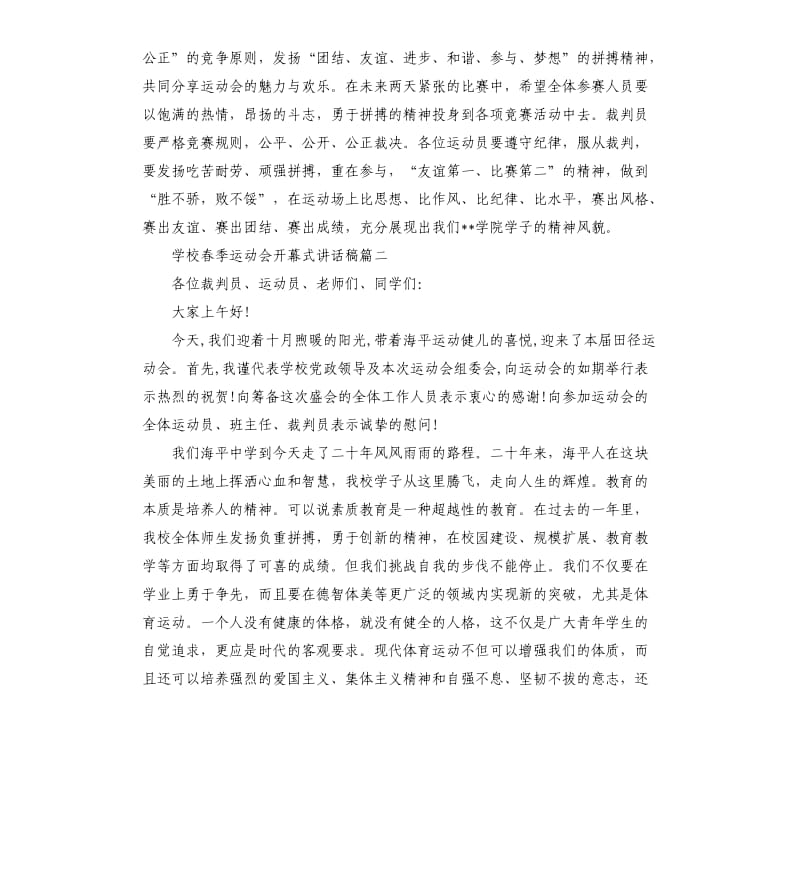 学校春季运动会开幕式讲话稿五篇.docx_第2页