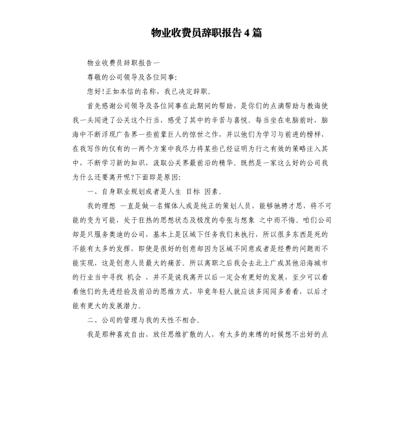 物业收费员辞职报告4篇.docx_第1页