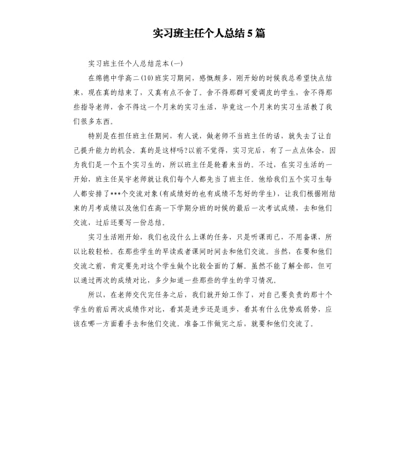 实习班主任个人总结5篇.docx_第1页