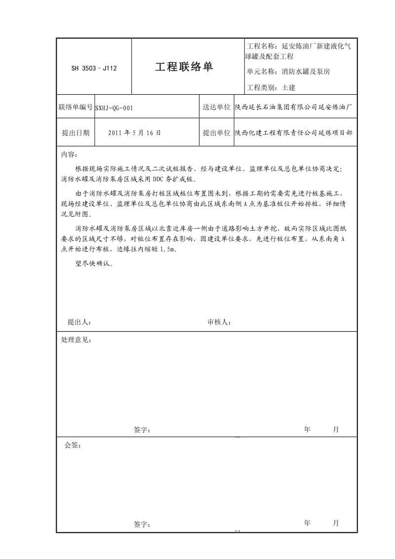 消防水罐及泵房工程联络单.doc_第1页