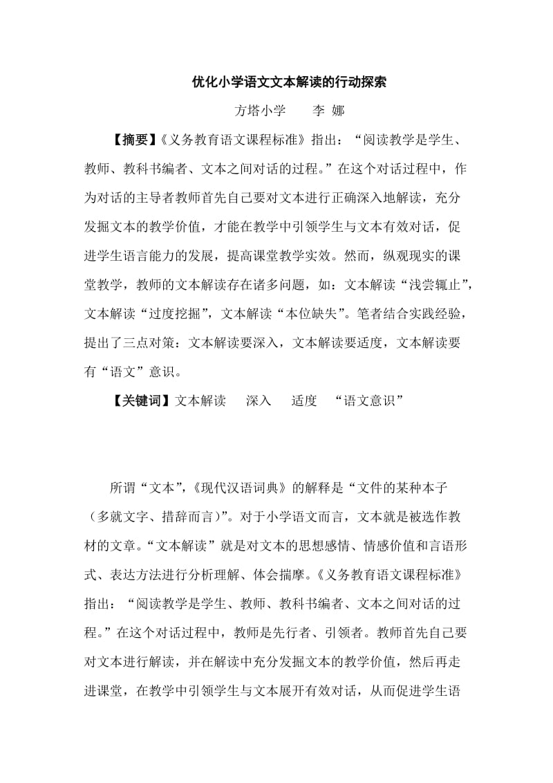 优化小学语文文本解读的行动探索.doc_第1页