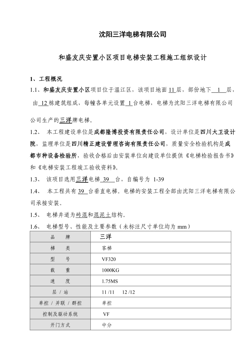 电梯安装工程施工组织设计.doc_第3页