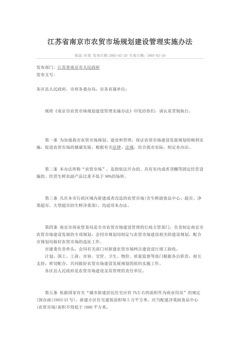 江苏省南京市农贸市场规划建设管理实施办法.doc_第1页