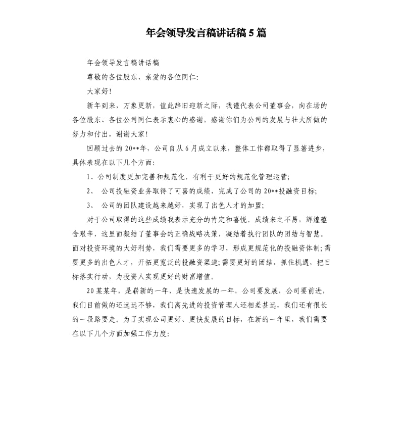 年会领导发言稿讲话稿5篇.docx_第1页