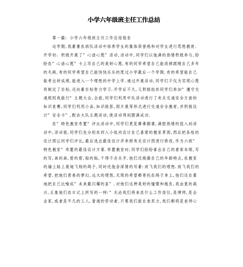 小学六年级班主任工作总结.docx_第1页