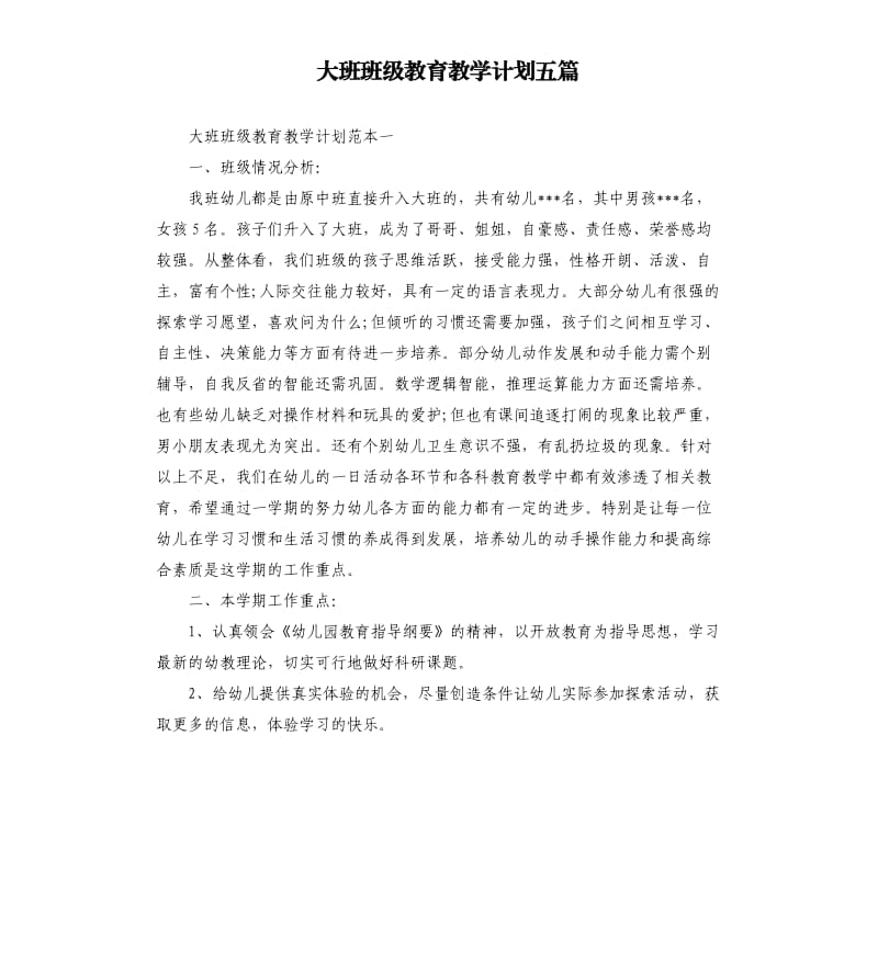 大班班级教育教学计划五篇.docx_第1页