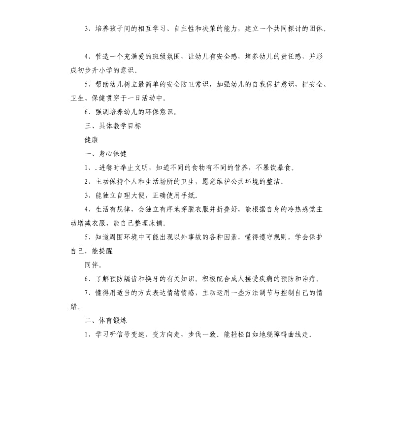 大班班级教育教学计划五篇.docx_第2页