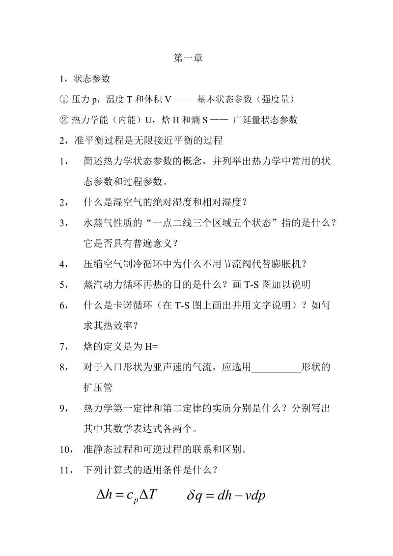 工程热力学研究生考试基本分析题.doc_第1页