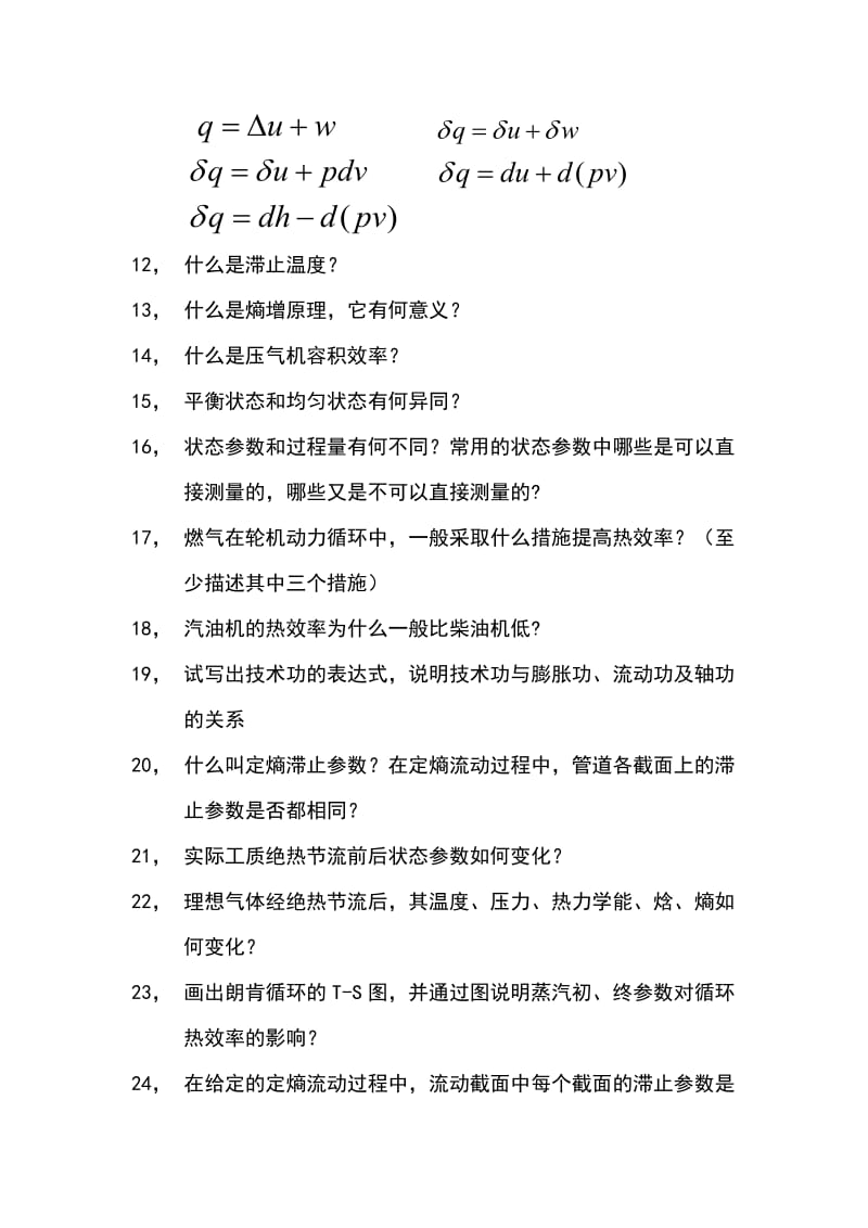 工程热力学研究生考试基本分析题.doc_第2页