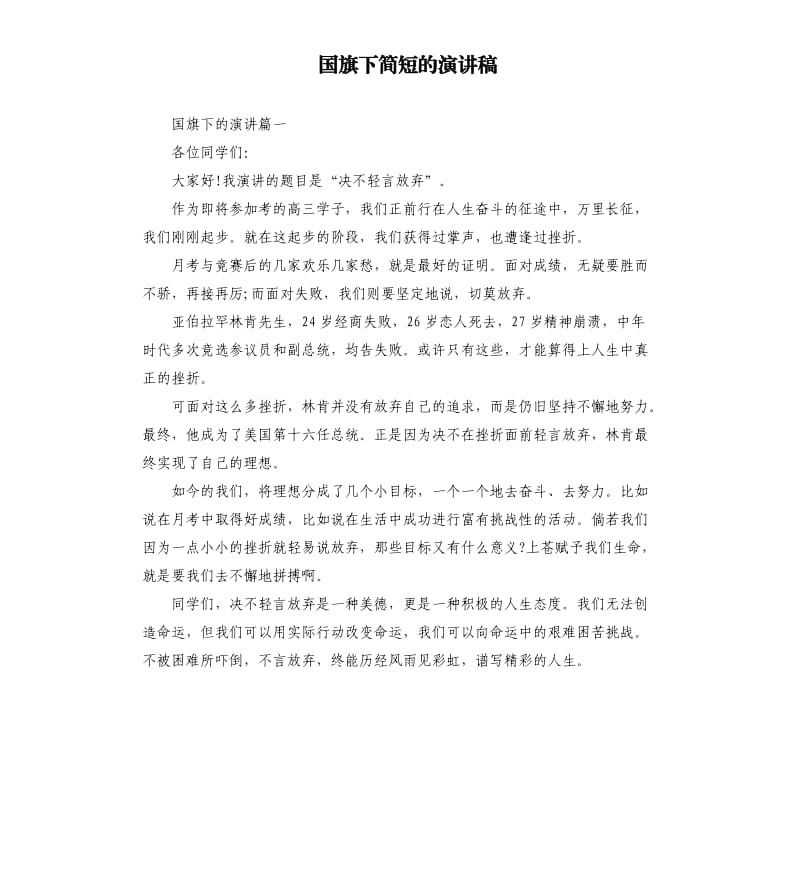 国旗下简短的演讲稿.docx_第1页