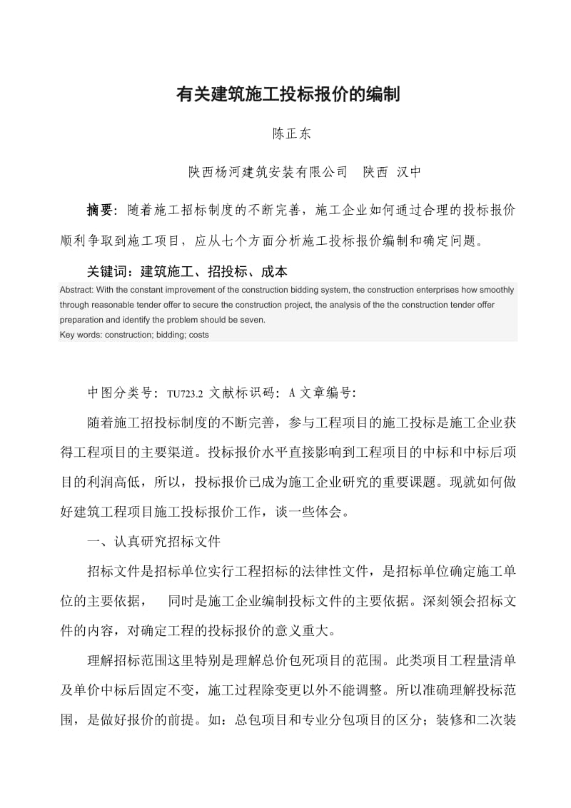 有关建筑施工投标报价的编制.doc_第1页