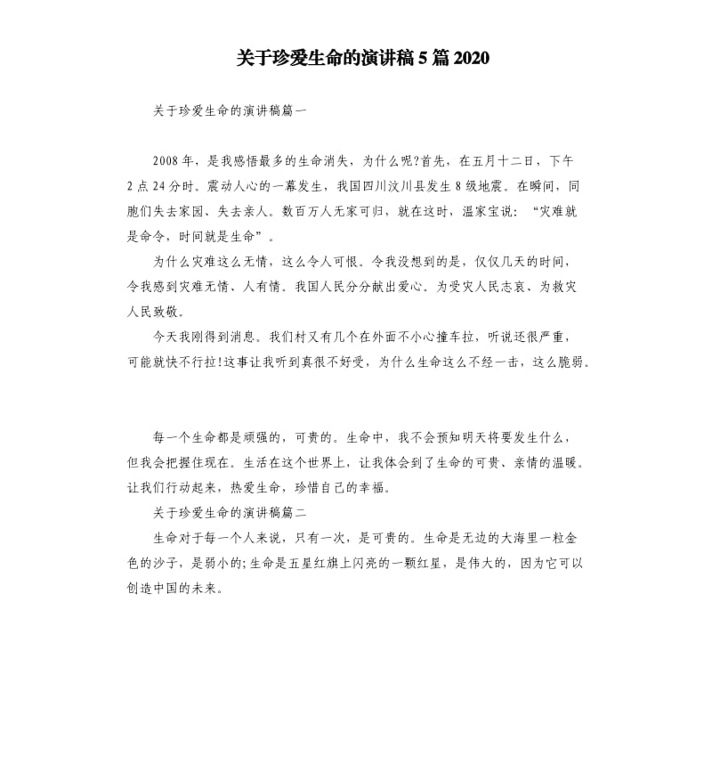 关于珍爱生命的演讲稿5篇2020.docx_第1页