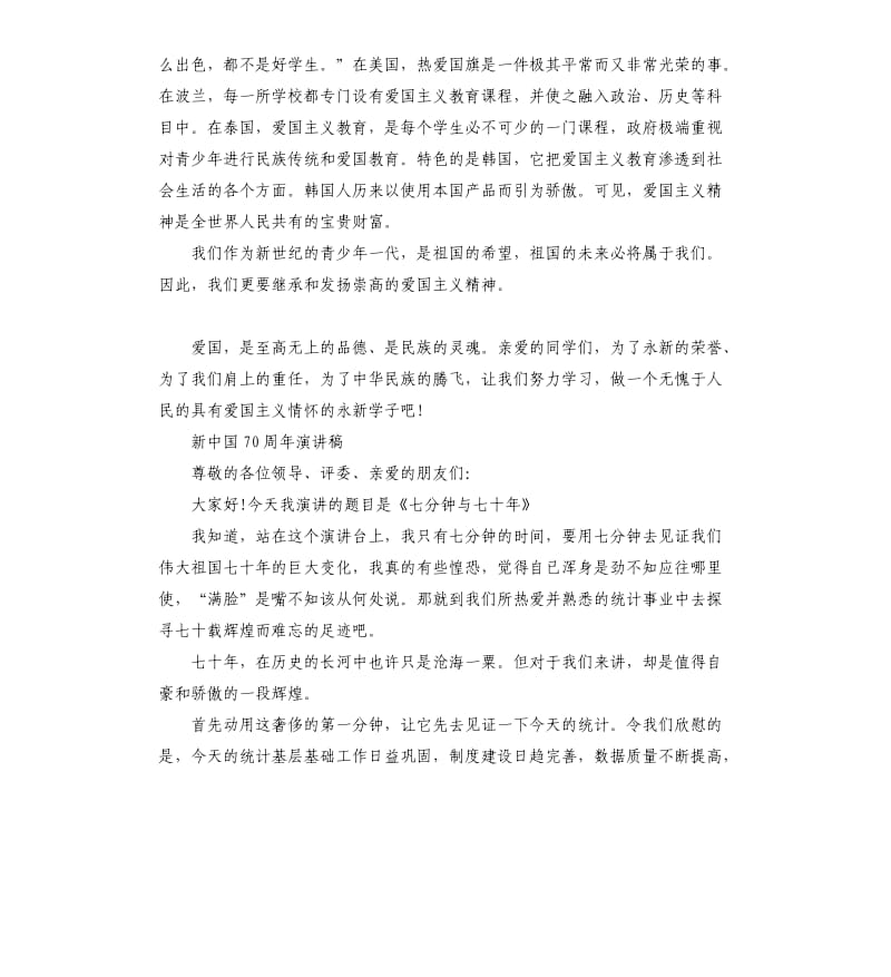 建国70周年发言致辞5篇（二）.docx_第2页