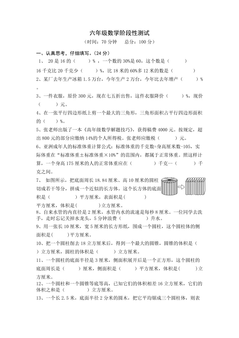 六年级数学阶段性测试.doc_第1页