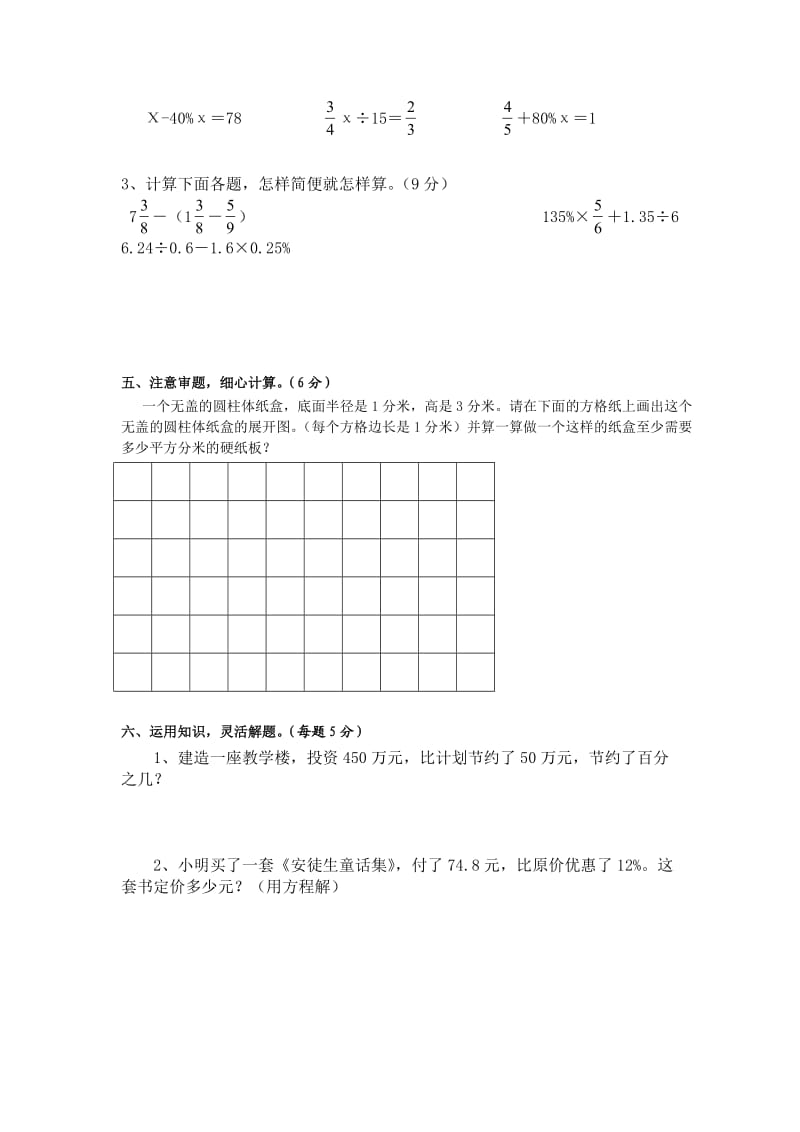 六年级数学阶段性测试.doc_第3页