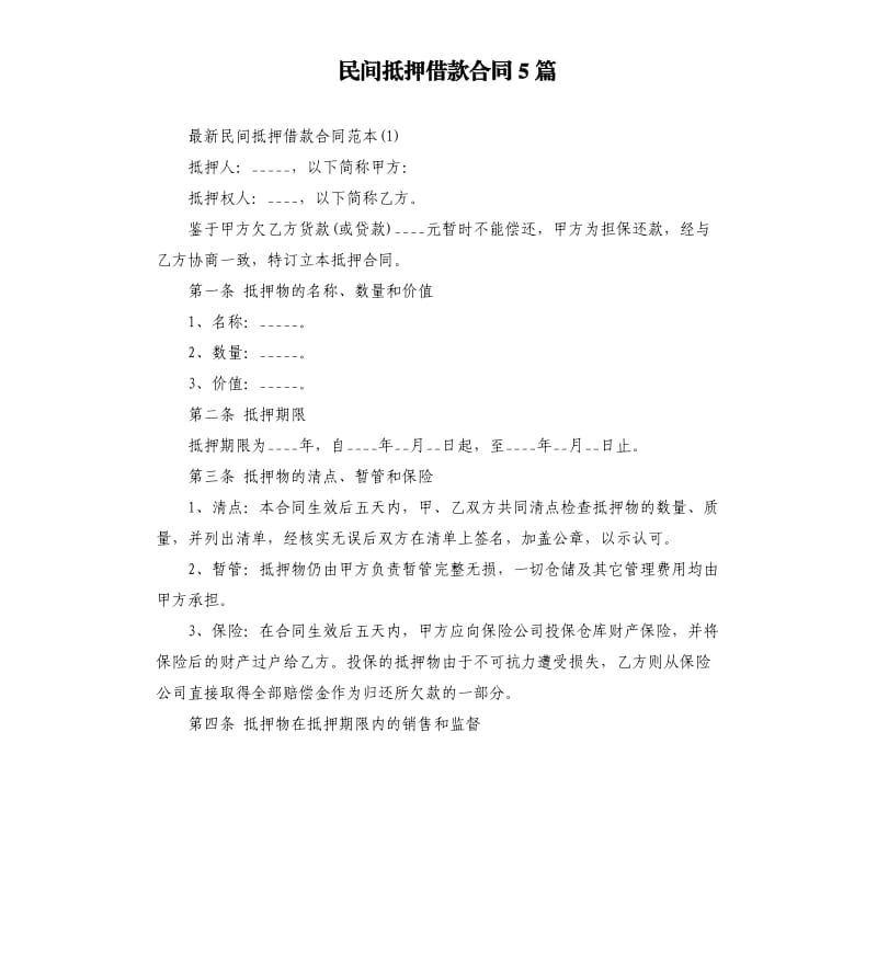 民间抵押借款合同5篇.docx_第1页