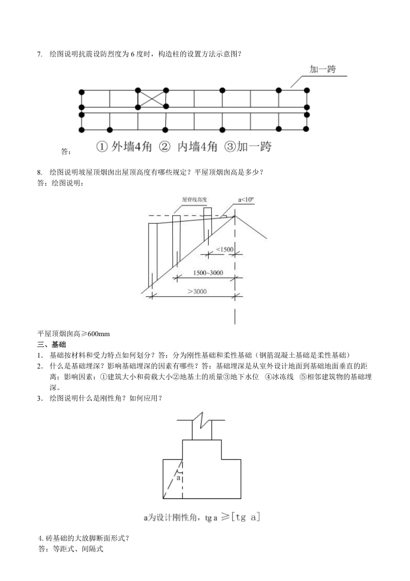 房屋建筑学复习提纲.doc_第2页