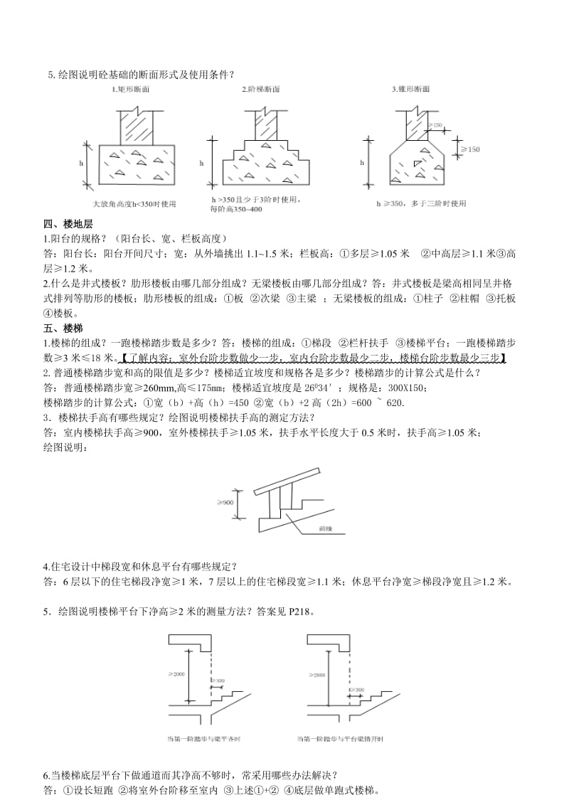 房屋建筑学复习提纲.doc_第3页