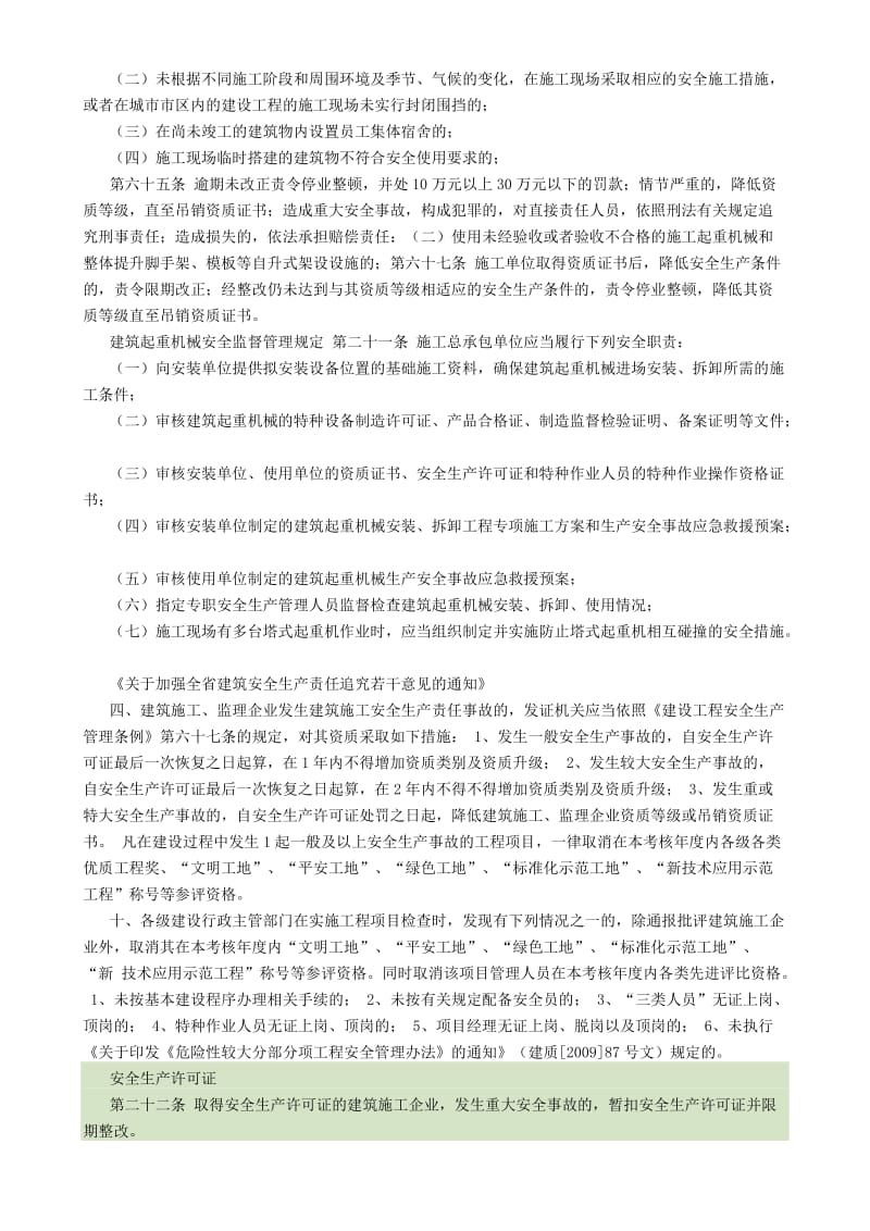 江苏省建筑施工企业项目负责人安全生产法2015.doc_第3页