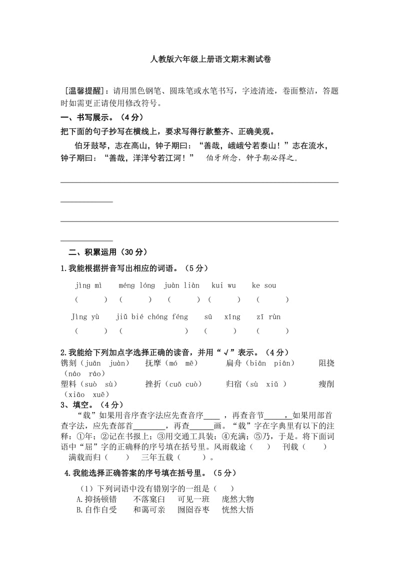 人教版六年级上册语文期末测试卷.doc_第1页