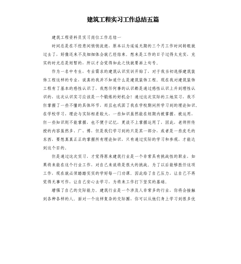 建筑工程实习工作总结五篇.docx_第1页